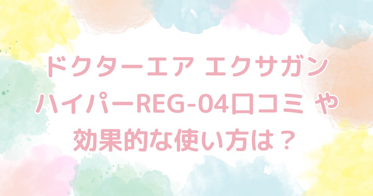 ドクターエア エクサガンハイパーREG-04口コミ や効果的な使い方は？