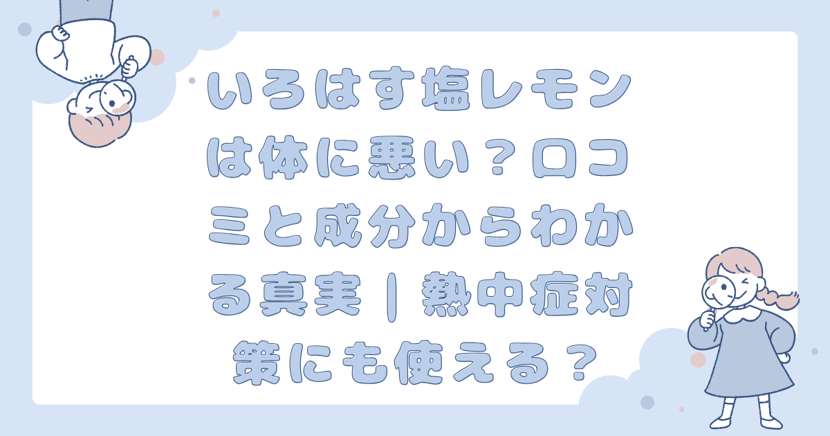 いろはす塩レモンは体に悪い？口コミと成分からわかる真実｜熱中症対策にも使える？