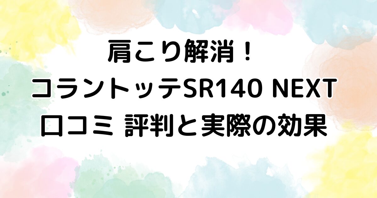 肩こり解消！コラントッテSR140 NEXT 口コミ 評判と実際の効果