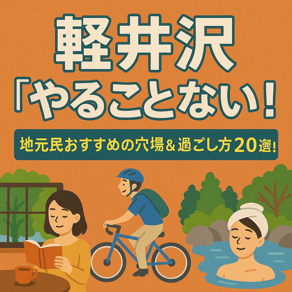 軽井沢「やることない！」地元民おすすめの穴場＆過ごし方20選！