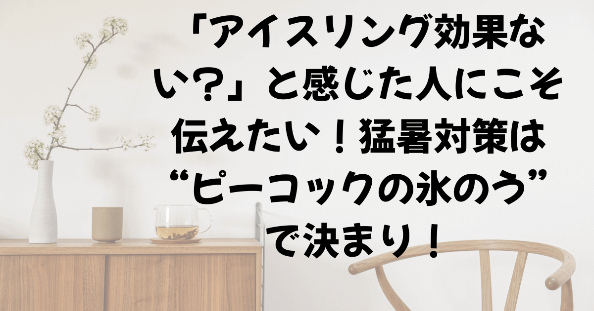 「アイスリング効果ない？」と感じた人にこそ伝えたい！猛暑対策は“ピーコックの氷のう”で決まり！