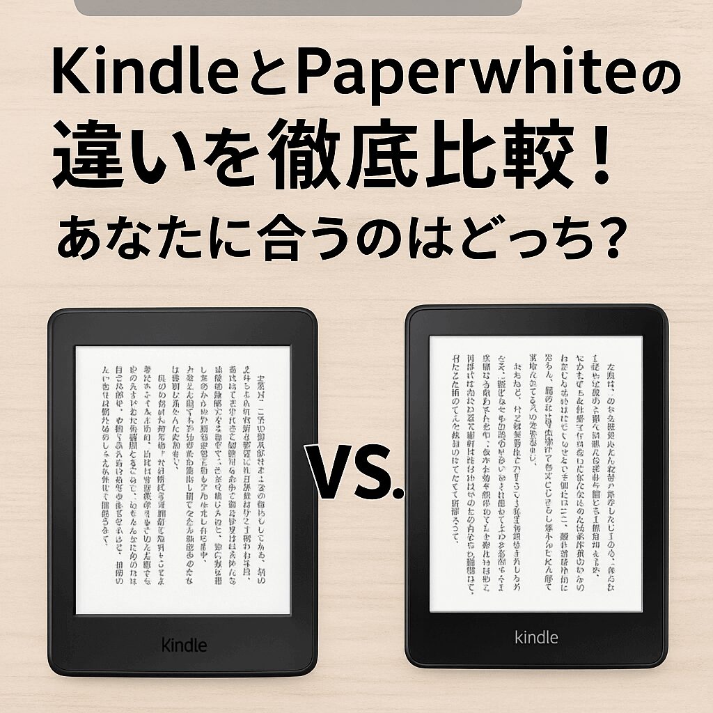 【2025年最新】KindleとPaperwhiteの違いを徹底比較！あなたに合うのはどっち？