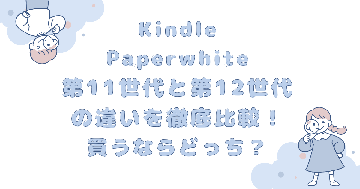 Kindle Paperwhite第11世代と第12世代の違いを徹底比較！買うならどっち？