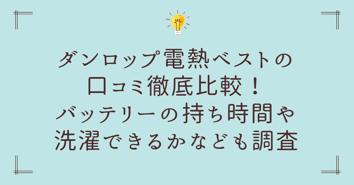 ダンロップ電熱ベストの口コミ徹底比較！バッテリーの持ち時間や洗濯できるかなども調査