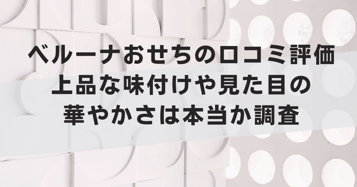 ベルーナおせちの口コミ評価｜上品な味付けや見た目の華やかさは本当か調査