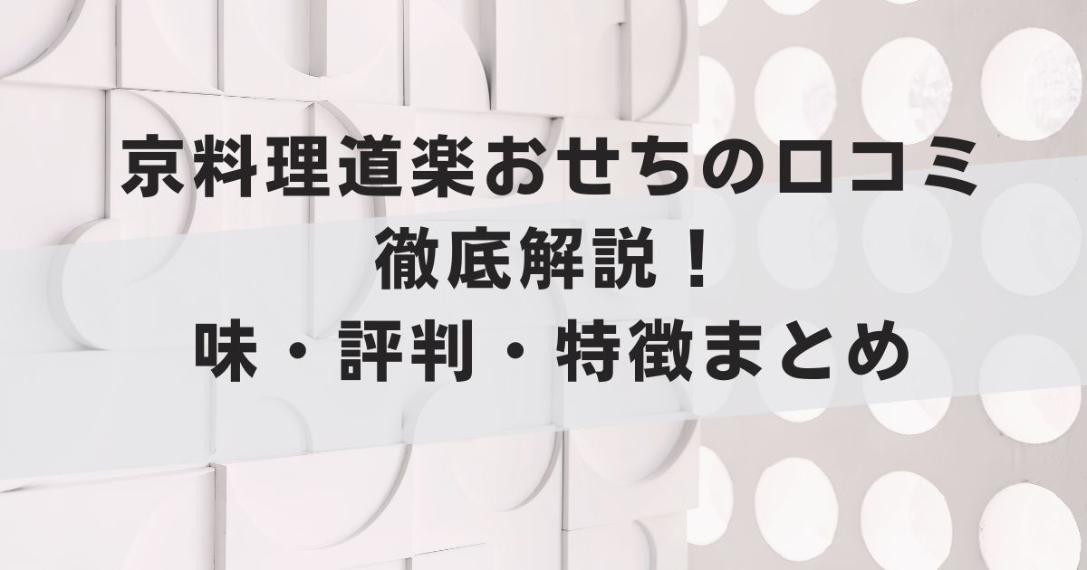 京料理道楽おせちの口コミ徹底解説！味・評判・特徴まとめ