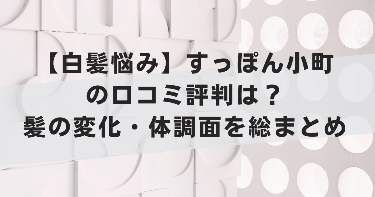 【白髪悩み】すっぽん小町の口コミ評判は？髪の変化・体調面を総まとめ
