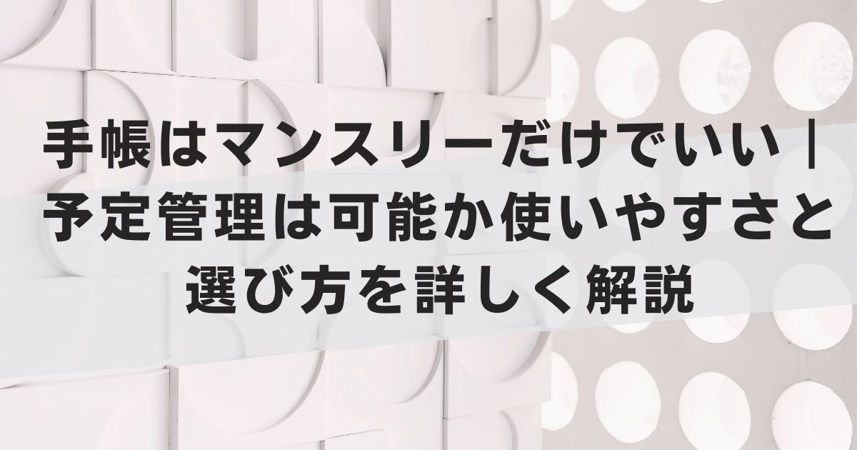 手帳はマンスリーだけでいい｜予定管理は可能か使いやすさと選び方を詳しく解説